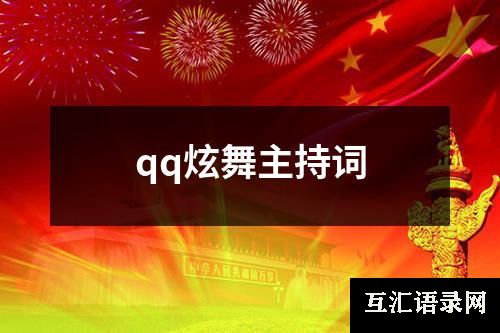 qq炫舞主持词