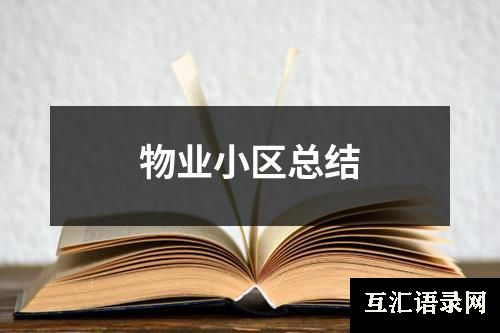 物业小区总结