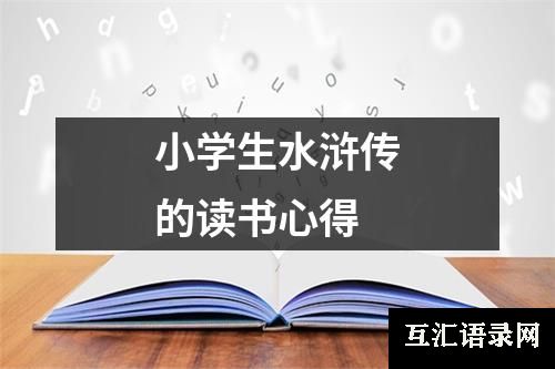 小学生水浒传的读书心得