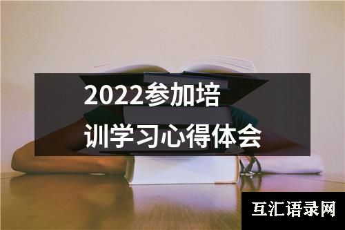 2022参加培训学习心得体会