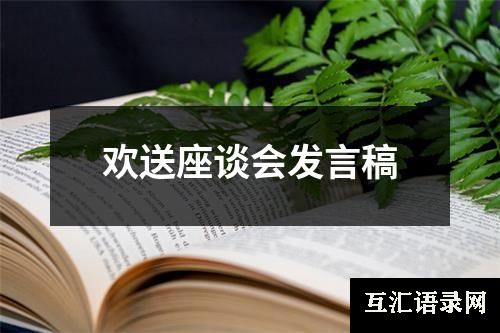 欢送座谈会发言稿