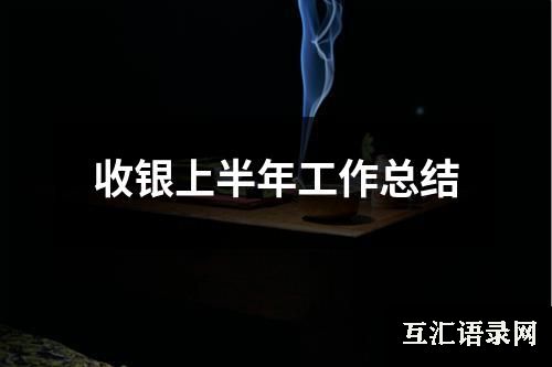 收银上半年工作总结