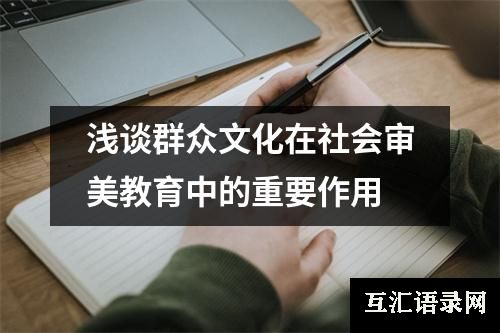 浅谈群众文化在社会审美教育中的重要作用