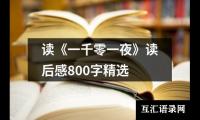 关于读《一千零一夜》读后感800字精选（集锦15篇）