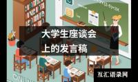 关于大学生座谈会上的发言稿（推荐16篇）