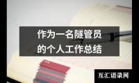 关于作为一名隧管员的个人工作总结（集锦18篇）