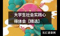 关于大学生社会实践心得体会【精选】（整理14篇）