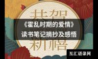 《霍乱时期的爱情》读书笔记摘抄及感悟