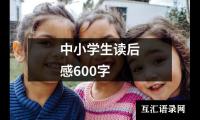 关于中小学生读后感600字（共17篇）