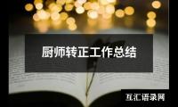 关于厨师转正工作总结（通用19篇）