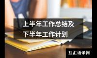 关于上半年工作总结及下半年工作计划（共15篇）