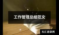 关于工作管理总结范文（精选17篇）