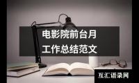 关于电影院前台月工作总结范文（精选14篇）