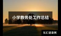 关于小学教务处工作总结（共17篇）