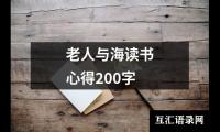 老人与海读书心得200字