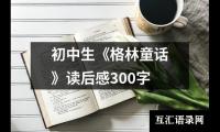 关于初中生《格林童话》读后感300字（共17篇）