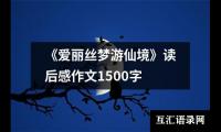 《爱丽丝梦游仙境》读后感作文1500字