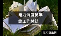 关于电力调度员年终工作总结（共15篇）