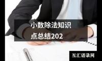 关于小数除法知识点总结202（精选12篇）