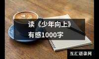 关于读《少年向上》有感1000字（推荐18篇）