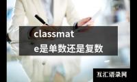 关于classmate是单数还是复数（精选7篇）