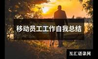 关于移动员工工作自我总结（共17篇）