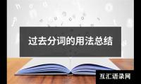 关于过去分词的用法总结（精选16篇）