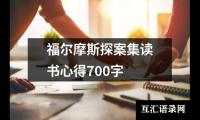 福尔摩斯探案集读书心得700字