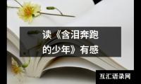 关于读后感点评（精选11篇）