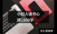 关于小妇人读书心得1500字（共9篇）