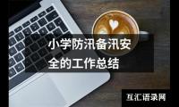 关于校园学生会干事工作总结（推荐14篇）