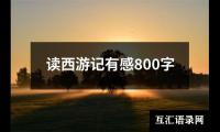 读西游记有感800字