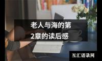 关于老人与海的第2章的读后感（共9篇）