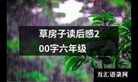 关于社戏读后感200字（集锦13篇）