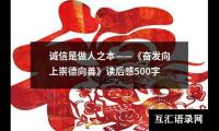 关于诚信是做人之本——《奋发向上崇德向善》读后感500字（精选4篇）