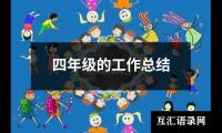 关于四年级的工作总结（整理13篇）