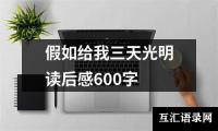 关于假如给我三天光明读后感600字（共13篇）