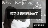 读窃读记有感500字