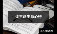 关于读生命生命心得（共6篇）