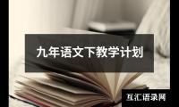 关于九年语文下教学计划（精选17篇）