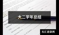 关于大二学年总结（精选13篇）