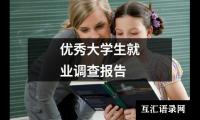 关于优秀大学生就业调查报告（推荐16篇）