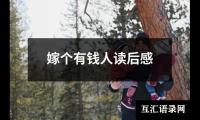 关于嫁个有钱人读后感（通用14篇）