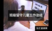 关于班级留守儿童工作总结（精选18篇）