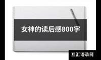 关于女神的读后感800字（共18篇）