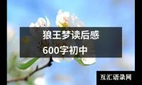 关于狼王梦读后感600字初中（精选14篇）