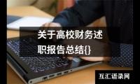 关于小学教育装备技术管理工作情况总结（精选13篇）