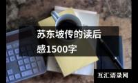 苏东坡传的读后感1500字