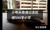 关于高中骆驼祥子读后感1000字（推荐13篇）