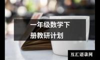 关于一年级数学下册教研计划（精选20篇）